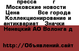1.2) пресса : 1988 г - Московские новости › Цена ­ 490 - Все города Коллекционирование и антиквариат » Значки   . Ненецкий АО,Волонга д.